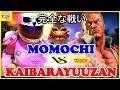 『スト5』ももち（ あきら) 対  海原雄山（ユリアン）完全な戦い｜Momochi (Akira)  vs  KaibaraYuuzan (Urien) 『SFV』🔥FGC🔥