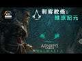 Assassin's Creed - Valhalla : WRATH OF THE DRUIDS 刺客教條-維京紀元: 德魯伊之怒