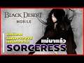 Black Desert Mobile : EP.14 - รีวิว Sorceress แนะนำ PVE PVP Skill กิจกรรมต้อนรับตัวละครใหม่