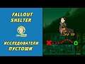 Fallout Shelter. Убежище 430. Исследователи Пустоши. Часть 5.