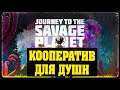 Journey to the Savage Planet  - Кооператив для души #1