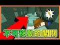 『Minecraft:不可移動的闖關』禁用WASD跟跳躍..利用Minecraft道具來闖關!【巧克力】