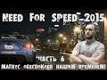 Финал уже близок! Прохождение Need for Speed 2015. 6 часть.