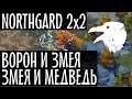 Northgard 2x2 - кланы Ворон и Змея против Медведя и Змеи. Рейтинговая мультиплеер игра. Нордгард 12+