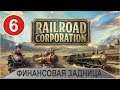 Railroad Corporation - Финансовая задница