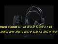 Razer Tiamat 7.1 V2 레이저 티아멧 7.1 V2 개봉기 리뷰 게이밍 헤드셋 리얼 7.1 헤드셋 추천 배틀그라운드