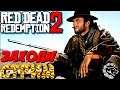 Red Dead Redemption 2  || БАГИ, Недостатки и Лулзы🔥♕неДЕВСТВЕННЫЙ СТРИМ МАНТИКОРЫ♕# 2