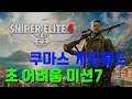 sniper elite4 authentic plus act7-1 - ps5 - Kumas Game world - korean