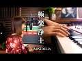 GARNiDELiA / Gokuraku Jodo 極楽浄土 - Vocal & Piano Cover ft. Maboroshiko