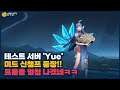 [Yue 유에] 역대급 폭딜 미드 신챔프 나왔네요. 근데 스킬 맞추기 엄청 힘들듯 // 펜타스톰,rov,aov