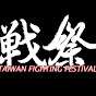 戰祭TFF TaiwanFightingFestival