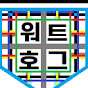 워트호그