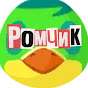 Ромчик