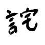 詫びの助