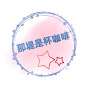 那堤是杯咖啡