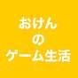 おけんのゲーム生活