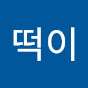 무떡이