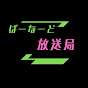 ばーなーど放送局