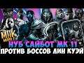 НУБ САЙБОТ МК 11 ПРОТИВ БОССОВ БАШНИ ЛИН КУЭЙ - ПЕРВЫЙ ВЗГЛЯД! Mortal Kombat Mobile