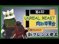 【#たっとのらいぶ】ヤギハタ初登場!!第5回 Unreal Beast 向上委員会【Unreal Beast】