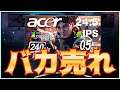 Amazonでバカ売れしている最強ゲーミングモニター!APEX/CODをプレイするなら迷わずこれを買え!【Acer Nitro XV253Q/IPSパネル/応答速度0.5ms】