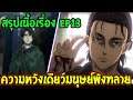 ไททัน ซีซั่นสุดท้าย สรุป Ep13 : ความหวังเดียวมนุษย์ชาติพังทลาย [ Attack on titan ] - OverReview