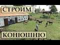 Farming Simulator 19 - СТРОИМ  КОНЮШНЮ - Фермер в с  ЯГОДНОЕ # 83