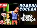 Hello Neighbor ➤ ПРИВЕТ СОСЕД ➤ Мультяшная хоррор игра ➤ АКТ 1 ➤ Прохождение ➤ Подвал