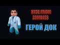 ИГРАЮ ЗА ГЕРОЯ ДОК! ПЛАН ПЕРЕХВАТ HIDE FROM ZOMBIES ONLINE ПРЯТКИ ОНЛАЙН