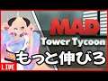 【祝メンバー解禁】MAD Tower Tycoon【もっと伸びる】 #Vtuber #見てるかお布団