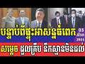 RFA Khmer Radio, 03 August 2021, Khmer Political News, All Khmer News, RFA CK