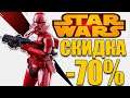 Гигантская скидка на Star Wars: Battlefront II в Origin -70% (250 лайков 👍 = +1ч)