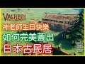 【瓦爾海姆建築教學】《Valheim: 瓦爾海姆》實用建築教學！如何完美蓋出日本古民居！神老師生日快樂│李恩菲 LNF_Channel