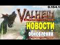 Valheim Новости Обновлений ➤ Обзор Обновлений Valheim 0.154.1