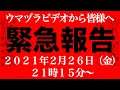 ウマヅラビデオから緊急報告