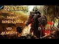 РАСКАЧИВАЕМ СИЛЬНОГО КРЕСТОНОСЦА | 22 СЕЗОН  ◉ Diablo III ◉