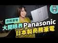只有 919 克的 Panasonic 日本製強固型商務筆電 CF-SV8 能坐能壓也能摔！是位縱橫商場的扛霸子!?