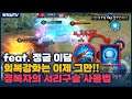 [Bright 이담] 아직까지 너프먹은 회복강화 쓰는 사람 있나유?? ㅋㅋㅋㅋ // 펜타스톰,rov,aov