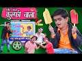 छोटू दादा कुल्फी वाला | CHOTU KI ICE CANDY | " Khandesh Hindi Comedy | Chotu Comedy Video