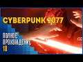 Cyberpunk 2077 #18 | Аудиенция