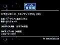 ドラゴンモード 「エンディングⅡ」(98) (ソーサリアン基本システム) by わんにゃ～☆ | ゲーム音楽館☆