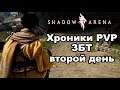 Королевская битва Второй день ЗБТ Shadow Arena PVP Highlight #2