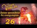 Женский геймплей ➤ Прохождение The Outer Worlds #26 ➤ БЕЗ КОММЕНТАРИЕВ [2K] (No Commentary)