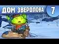 Дом Зверолова | 07 | Long Dark