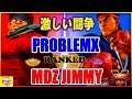 『スト5』Fierce struggle!＼プロブレムX (ベガ）対  MDZ Jimmy(リュウ)｜ProblemX(Bison) VS MDZ Jimmy(Ryu)／『SFV』🔥FGC🔥