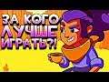 КАКОГО ПЕРСОНАЖА ЛУЧШЕ ВЫБРАТЬ ДЛЯ ИГРЫ В ИГРЕ BRAWL STARS