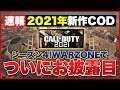 【COD:BOCW】2021年新作CODがWARZONEで初公開！シーズン4でお披露目か！？【CODヴァンガード】