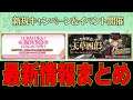 【FGO】最新情報まとめ! 怪盗天草四郎参上!! CBC開催&新規イベント!! 【型月ゆっくり風】【Fate/Grand Order】