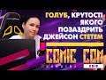 Кoro. Голуб Геннадій та правила виживання в сучасному світі (Comic Con Ukraine 2019)