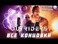 ВСЕ КОНЦОВКИ OUTRIDERS